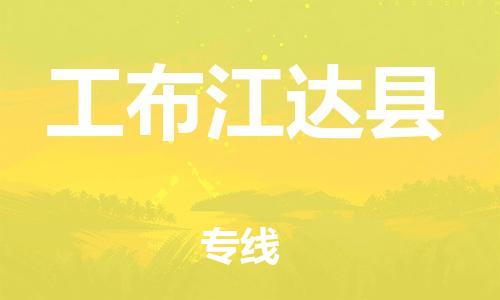 新丰县到工布江达县物流专线-新丰县至工布江达县货运灵活多样