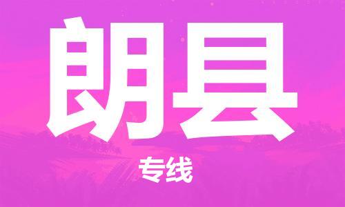 新丰县到朗县物流专线-朗县到新丰县货运-热门专线