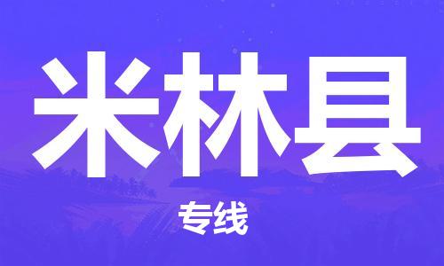 新丰县到米林县物流专线-【长期专注于】新丰县至米林县货运
