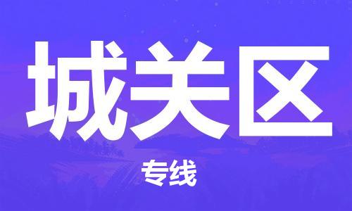 惠东县到城关区物流专线-惠东县至城关区货运高效、便捷、省心！