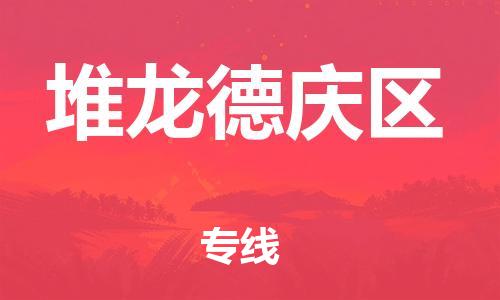 新丰县到堆龙德庆区物流专线-高性价比的新丰县至堆龙德庆区货运