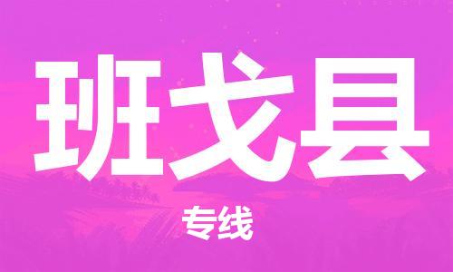 新丰县到班戈县物流专线-新丰县物流到班戈县（所有货源/均可承运）