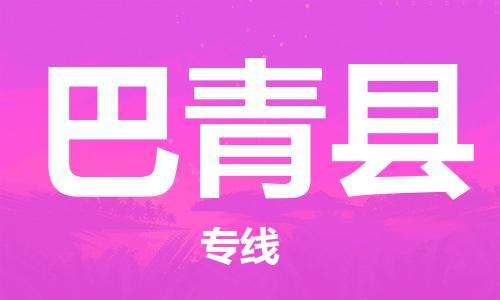 惠东县到巴青县物流专线-快捷惠东县至巴青县货运