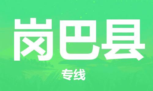 惠东县到岗巴县物流专线-惠东县到岗巴县货运-品牌线路