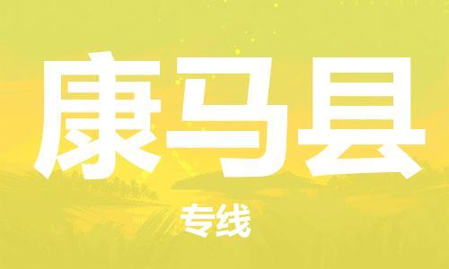 惠东县到康马县物流专线-康马县到惠东县货运-优质物流