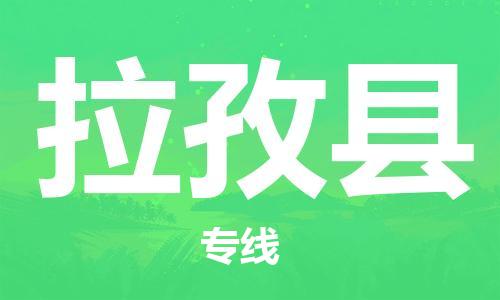 惠东县到拉孜县物流专线-惠东县到拉孜县货运-实时定位