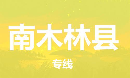 惠东县到南木林县物流专线-安全稳定的惠东县至南木林县货运