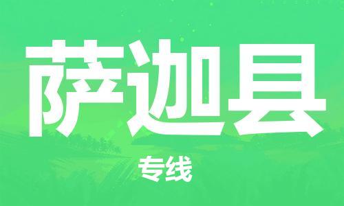 惠东县到萨迦县物流专线-快速送货惠东县至萨迦县货运