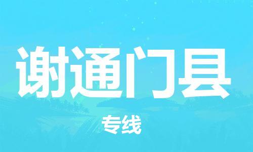 惠东县到谢通门县物流专线-惠东县至谢通门县货运支持您的生活需要