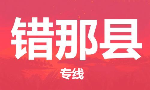 新丰县到错那县物流专线-新丰县至错那县货运专线运输