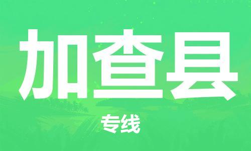 新丰县到加查县物流专线-新丰县到加查县货运感谢光顾