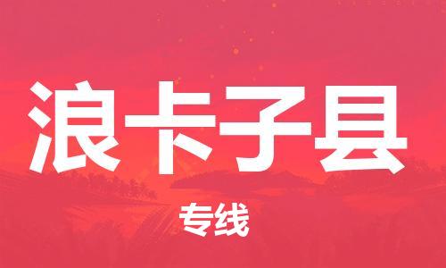 新丰县到浪卡子县物流专线-新丰县至浪卡子县货运-安全、可靠的物流运输