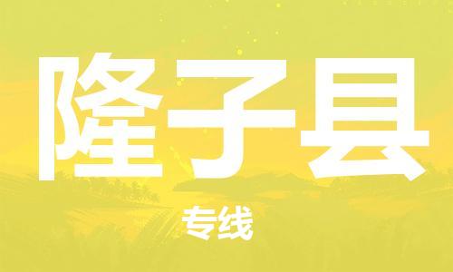 新丰县到隆子县物流-新丰县到隆子县专线-放心物流