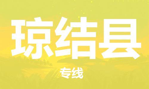 新丰县到琼结县物流公司-新丰县至琼结县专线提供全方位的物流解决方案