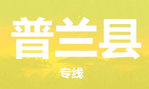 新丰县到普兰县物流专线-新丰县至普兰县货运极速快