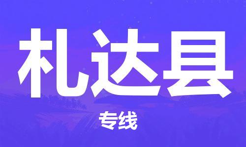 新丰县到札达县物流专线-札达县到新丰县货运-价格实惠