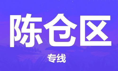 新丰县到陈仓区物流公司-新丰县至陈仓区专线（市/县-均可送达）