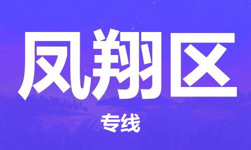 新丰县到凤翔区物流-新丰县到凤翔区专线-效率先行