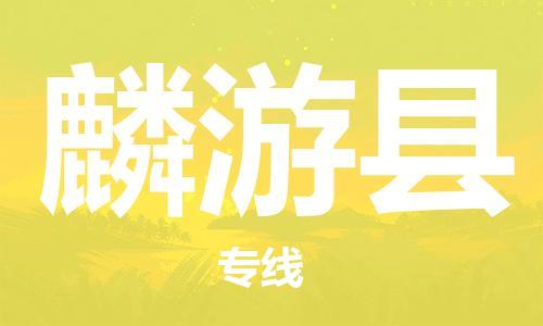 惠东县到麟游县物流专线-高品质服务惠东县至麟游县货运