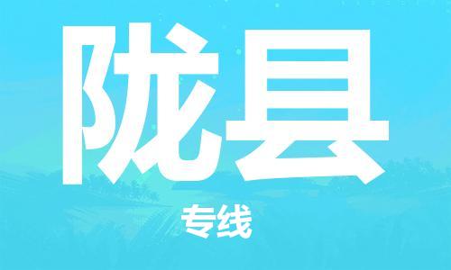 惠东县到陇县物流专线-惠东县至陇县货运-省心省力的物流解决方案