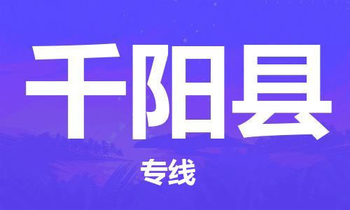 惠东县到千阳县物流专线-惠东县至千阳县货运顶尖的运输解决方案