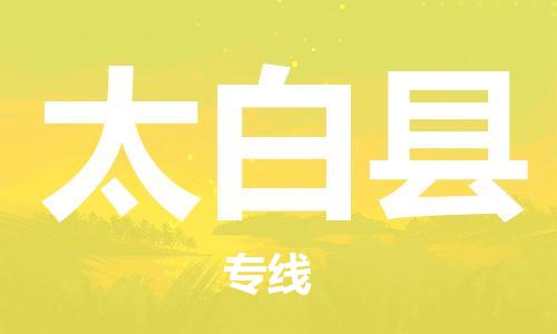 惠东县到太白县物流-惠东县至太白县货运终端配送