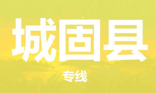 惠东县到城固县物流专线-卓越品质，超值体验惠东县至城固县货运