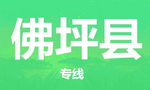 惠东县到佛坪县物流专线-竭诚为您服务惠东县至佛坪县货运