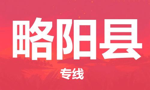 惠东县到略阳县物流专线-惠东县至略阳县货运-一站式解决方案