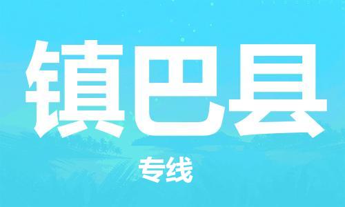 新丰县到镇巴县物流专线-新丰县至镇巴县货运全程无忧，送货到家