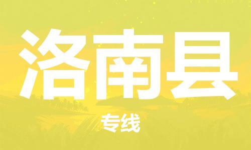 新丰县到洛南县物流公司-新丰县到洛南县专线-专人负责