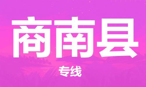 惠东县到商南县物流专线-惠东县到商南县货运-专人负责