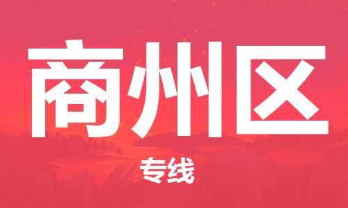 惠东县到商州区物流专线-快捷安全的惠东县至商州区货运