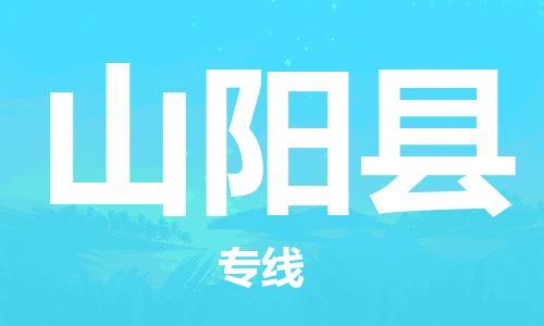 惠东县到山阳县物流专线-山阳县到惠东县货运-服务周到