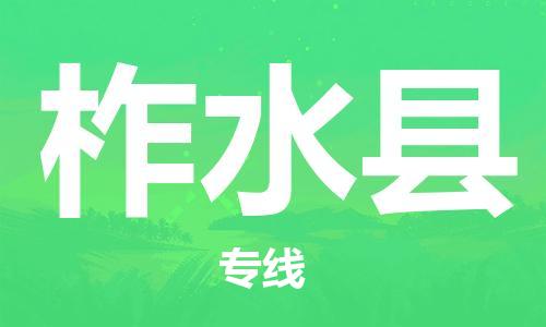 惠东县到柞水县物流专线-惠东县至柞水县货运让您轻轻松松处理物流难题