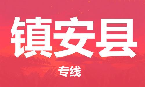 惠东县到镇安县物流专线-镇安县到惠东县货运-行李托