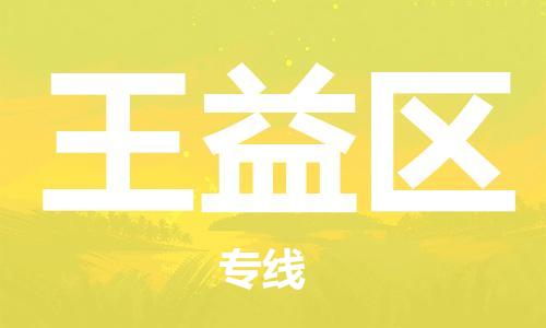 惠东县到王益区物流专线-惠东县至王益区货运您的好帮手！