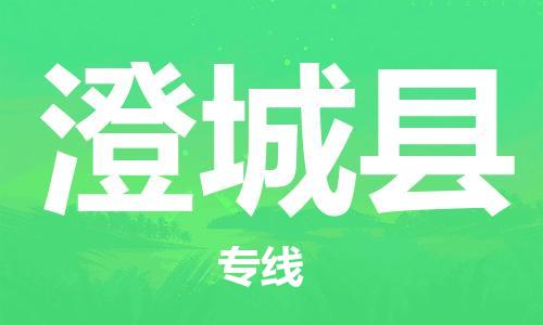 惠东县到澄城县物流专线-惠东县到澄城县货运直达运输