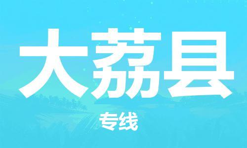 惠东县到大荔县物流专线-让您货物无忧惠东县至大荔县货运