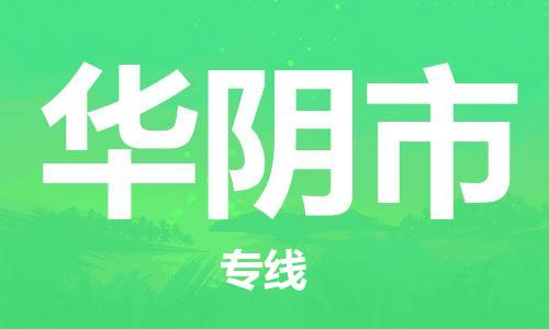惠东县到华阴市物流专线-惠东县至华阴市货运上门提