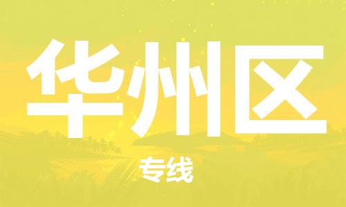 惠东县到华州区物流专线-惠东县至华州区货运快速解决您的物流难题