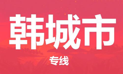 惠东县到韩城市物流-惠东县至韩城市货运简约快递物流专线