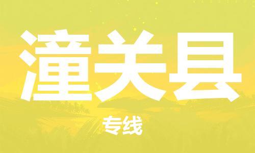 惠东县到潼关县物流专线-惠东县到潼关县货运-（区域内-均可派送）