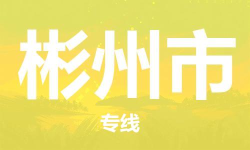 惠东县到彬州市物流专线,惠东县到彬州市货运