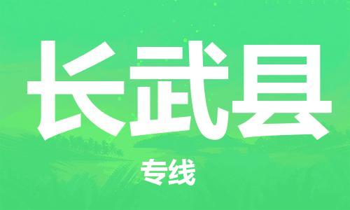 惠东县到长武县物流专线-惠东县到长武县货运（今日/报价）
