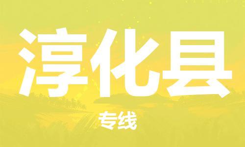 惠东县到淳化县物流专线-淳化县到惠东县货运（区域内/无盲点配送）