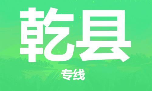 惠东县到乾县物流专线货运代理，解决您的后顾之忧