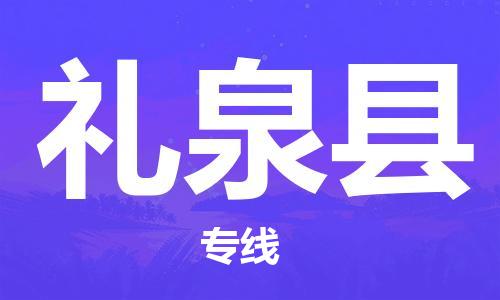 新丰县到礼泉县物流公司-新丰县至礼泉县专线-让您的物流更便捷