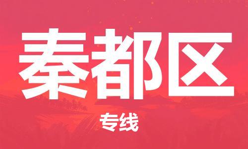 新丰县到秦都区物流专线-优质的，定制服务-新丰县至秦都区专线