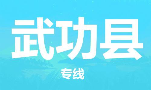 惠东县到武功县物流专线-惠东县到武功县货运-精心打造